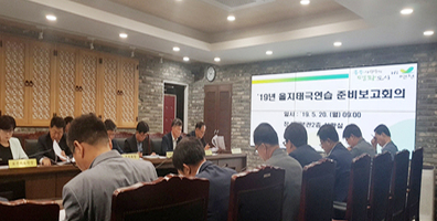 연천군 2019년 을지태극연습 준비보고회 개최