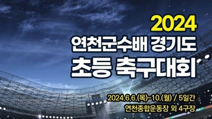 연천군, 2024 연천군수배 경기도 초등축구대회 개최